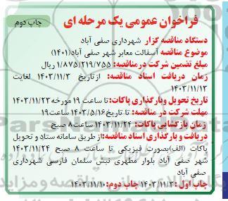  مناقصه آسفالت معابر شهر صفی آباد (1401) چاپ دوم 