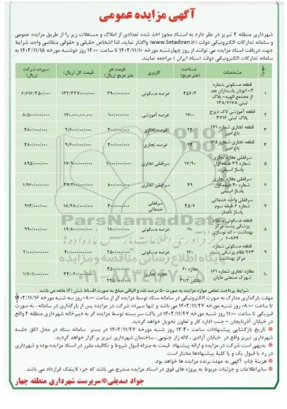 مزایده تعدادی از املاک و مستغلات