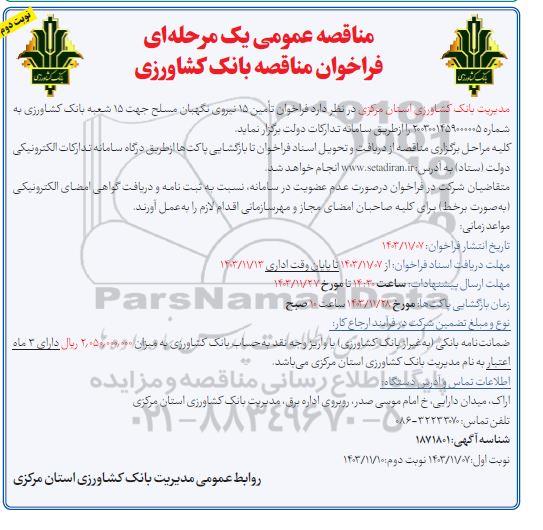 مناقصه فراخوان تامین 15 نیروی نگهبان مسلح جهت 15 شعبه بانک کشاورزی - نوبت دوم 
