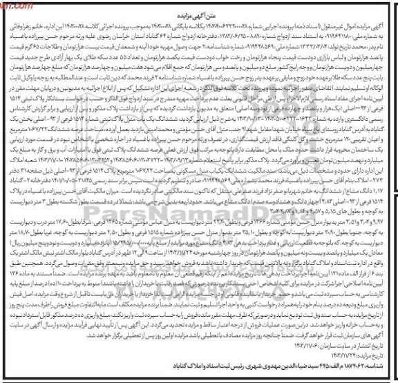 مزایده ششدانگ یک باب منزل پلاک ثبتی شماره 1514 فرعی از 93 اصلی