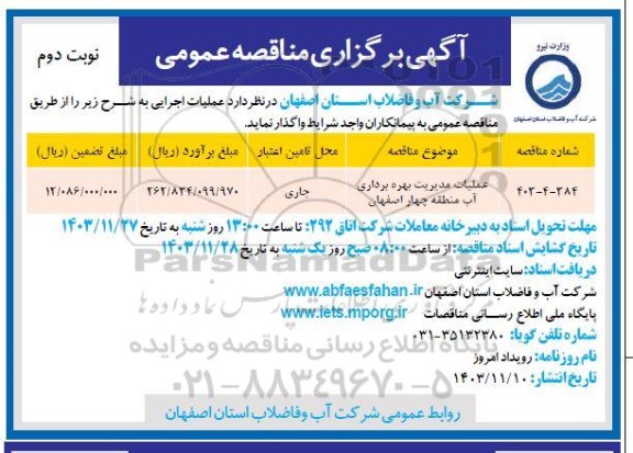 مناقصه عملیات مدیریت بهره برداری آب - نوبت دوم 