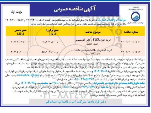 مناقصه خرید کابل SWR و کابل آلومینیومی جهت چاهها و ... 