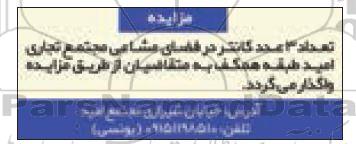 مزایده تعداد ۳ عدد کانتر در فضای مشاعی مجتمع تجاری امید طبقه همکف