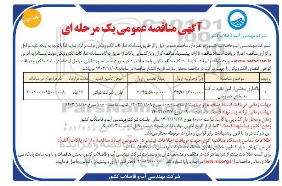 مناقصه واگذاری بخشی از امور نقلیه شرکت به بخش خصوصی- نوبت دوم 