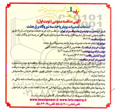 آگهی مناقصه عمومی خدمات تعمیرات بویلر واحد سه نیروگاه برق بعثت 