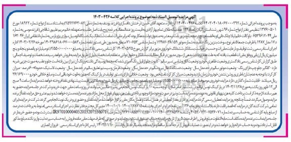 مزایده ششدانگ یک دستگاه اتومبیل سواری پژو پارس مدل 1387