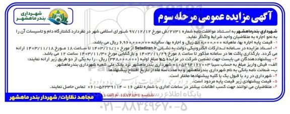 مرحله دوم مزایده واگذاری کشتارگاه دام و تاسیسات آن - مرحله سوم