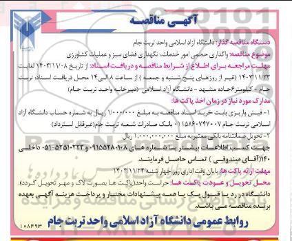 مناقصه واگذاری حجمی امور خدمات نگهداری فضای سبز و عملیات کشاورزی 