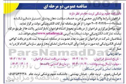 مناقصه واگذاری حجمی و خرید خدمات سلامت دهان و دندان دستیار دندانپزشک