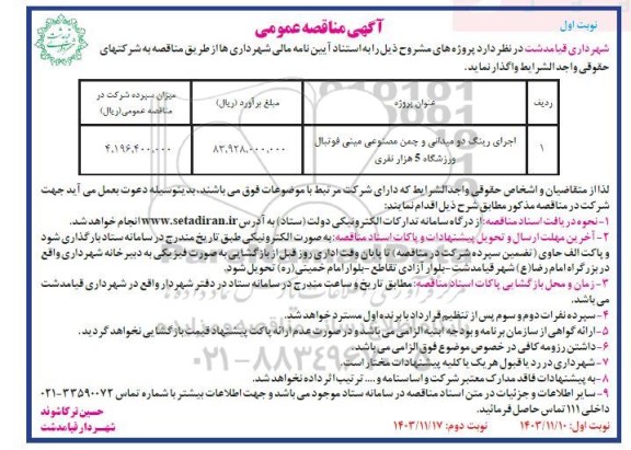 مناقصه اجرای رینگ دو میدانی و چمن مصنوعی مینی فوتبال