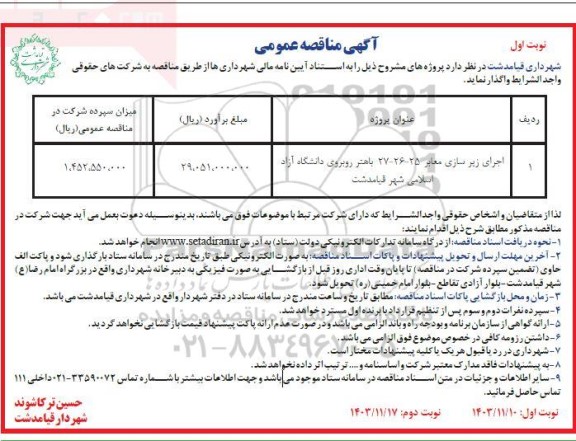 مناقصه اجرای زیرسازی معابر