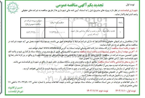 تجدید یکم مناقصه خرید، حمل و نصب و ایجاد روشنایی بلوار