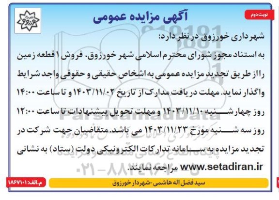 مزایده فروش 1 قطعه زمین - نوبت دوم 