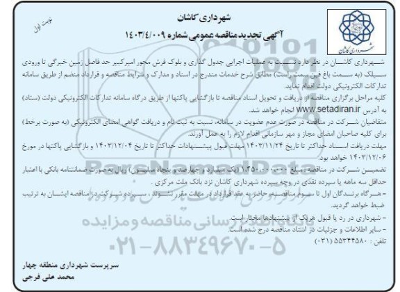 تجدید مناقصه عملیات اجرایی جدول گذاری و بلوک فرش ...