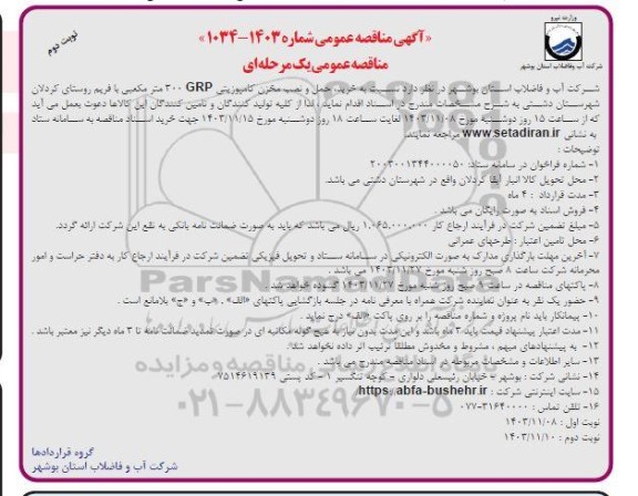 مناقصه خرید، حمل و نصب مخزن کامپوزیتی GRP 300 متر مکعبی با فریم- نوبت دوم 