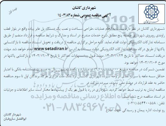 مناقصه انجام عملیات، طراحی ساخت و نصب یک دستگاه پل عابر پیاده