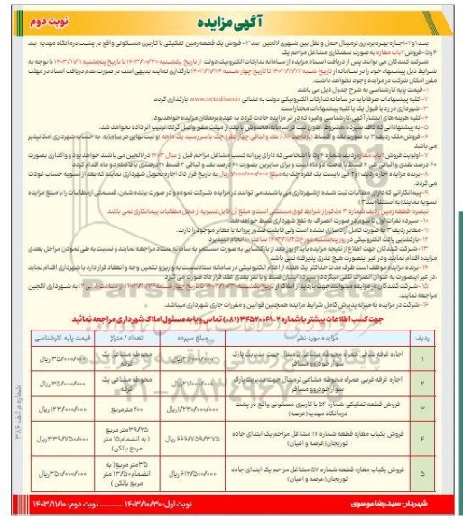مزایده اجاره بهره برداری ترمینال حمل و نقل بین شهری و فروش یک قطعه زمین ... - نوبت دوم