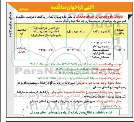 مناقصه عملیات تهیه و نصب نیوجرسی و تابلو مسیرنما کمربندی