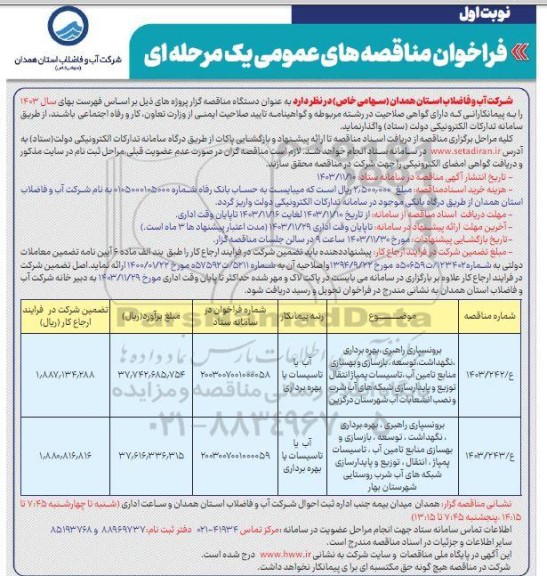 مناقصه برونسپاری راهبری، بهره برداری، نگهداشت، توسعه، بازسازی و ... 