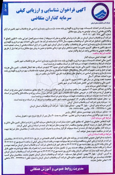 فراخوان مناقصه و مزایده شناسایی و ارزیابی کیفی سرمایه گذاران متقاضی 