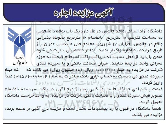مزایده اجاره یک باب بوفه دانشجویی به مساحت تقریبی 10 متر مربع