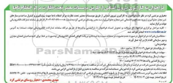 فراخوان به کارگیری نیروی انسانی از طریق موسسات معتبر تحت نظارت مرکز انتظام ناجا نوبت دوم 