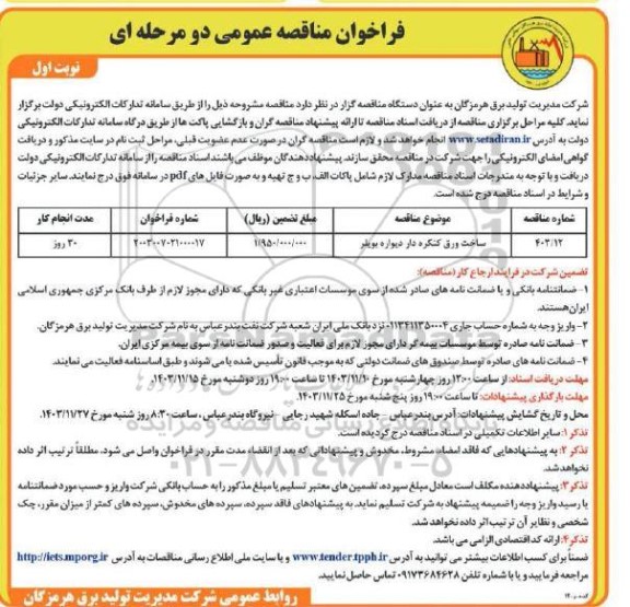 فراخوان مناقصه ساخت ورق کنگره دار دیواره بویلر