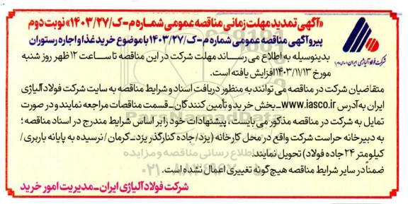 تمدید مناقصه انجام خدمات خرید غذا و اجاره رستوران- نوبت دوم