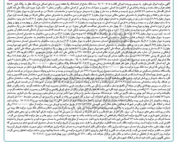 مزایده ششدانگ یک قطعه زمین به پلاک ثبتی 7809 فرعی از 19 اصلی 