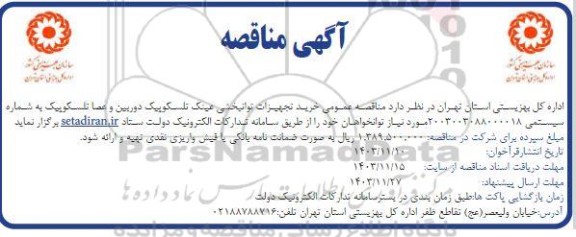 مناقصه عمومی خرید تجهیزات توانبخشی عینک تلسکوپیک دوربین و عصا تلسکوپیک