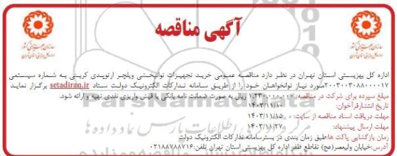  مناقصه عمومی خرید تجهیزات توانبخشی ویلچر ارتوپدی کرینی