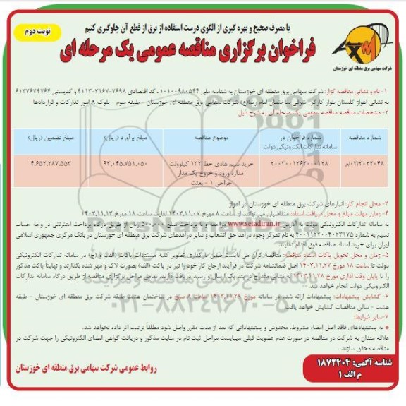 مناقصه عمومی خرید سیم هادی خط 132 کیلوولت دو مداره ورود و خروج یک مدار جراحی 1 - بعثت ​​​​​​​نوبت دوم  