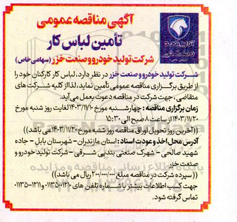 آگهی مناقصه عمومی تامین لباس کار 