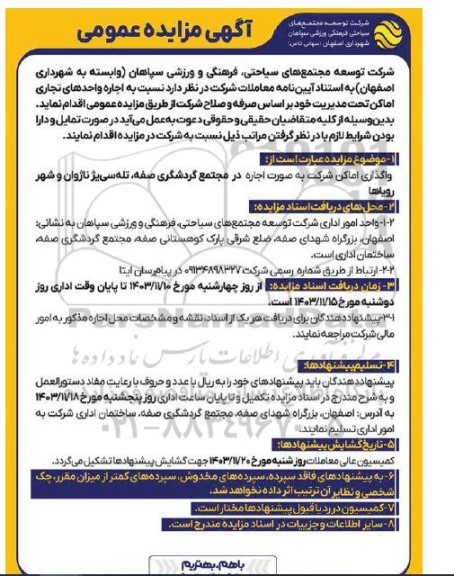 مزایده واگذاری اماکن شرکت به صورت اجاره در مجتمع گردشگری صفه، تله سی یژ ناژوان و شهر رویاها