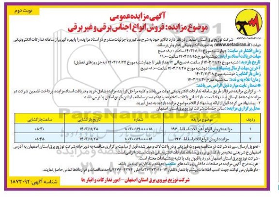 مزایده مزایده فروش انواع اجناس برقی و غیر برقی ​​​​​​​نوبت دوم 