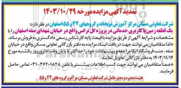 مزایده فروش یک قطعه زمین با کاربری خدماتی تمدید