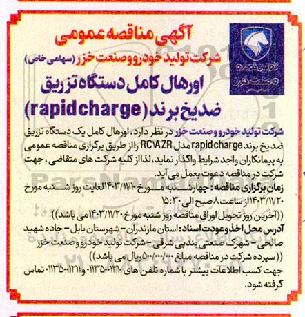 آگهی مناقصه عمومی  اورهال کامل دستگاه تزریق ضدیخ برند