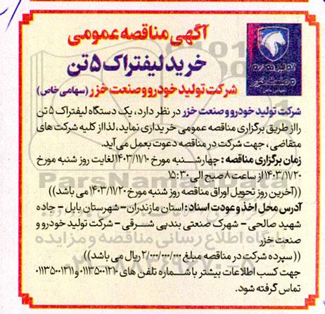 آگهی مناقصه عمومی  خرید لیفتراک 5 تن 