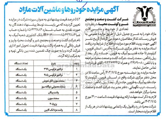 آگهی مزایده خودروها و ماشین آلات مازاد