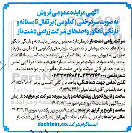 آگهی مزایده عمومی فروش به صورت سردرختی