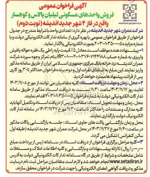 فراخوان عمومی فروش واحدهای مسکونی- نوبت دوم
