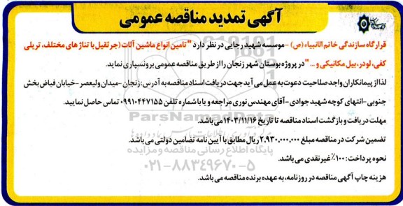 مناقصه تامین انواع ماشین آلات (جرثقیل با تناژهای مختلف، تریلی کفی، لودر، بیل مکانیکی و ...) .. تمدید