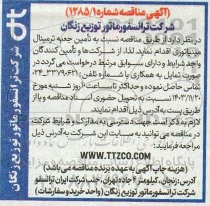 مناقصه تأمین جعبه ترمینال مینیاتوری