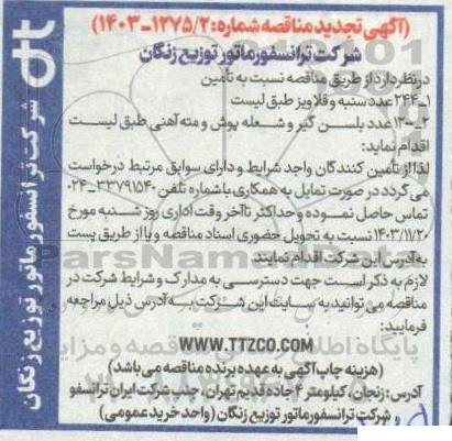 مناقصه تامین 244 عدد سنبه و قلاویز... تجدید