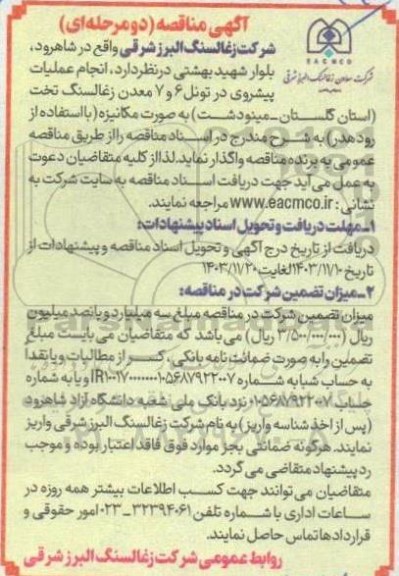 مناقصه انجام عملیات پیشروی در تونل ...