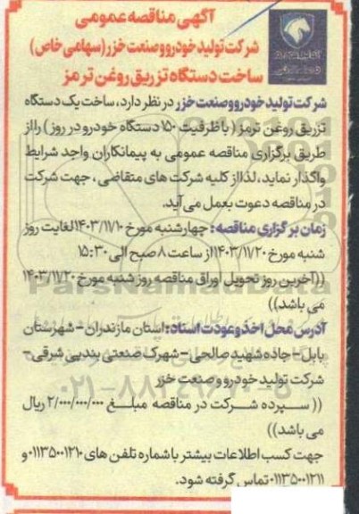 آگهی مناقصه عمومی  ساخت دستگاه تزریق روغن ترمز 
