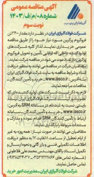 مناقصه خرید 2400 تن فروکروم پرکربن نوبت سوم 
