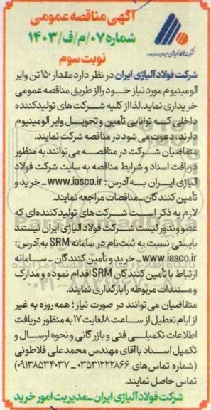 آگهی مناقصه عمومی   مقدار 150 تن وایر آلومینیوم - نوبت سوم  