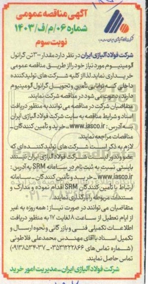 مناقصه خرید 300 تن گرانول آلومینیوم- نوبت سوم 
