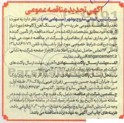 تجدید مناقصه خرید 60.000 تن سنگ آهن (کلوخه) 
